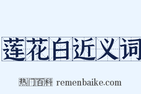 莲花白近义词是什么意思的图片